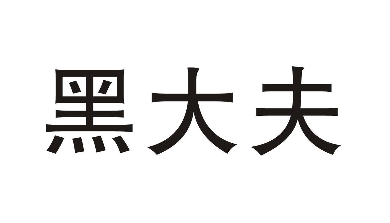 黑大夫