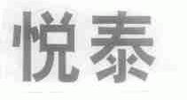 悦泰