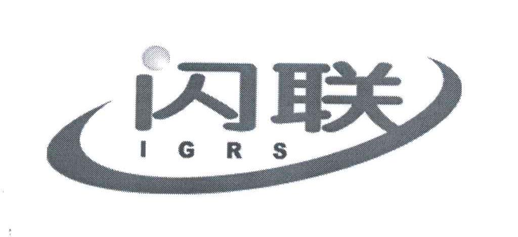 闪联;IGRS