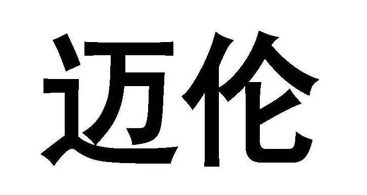 迈伦