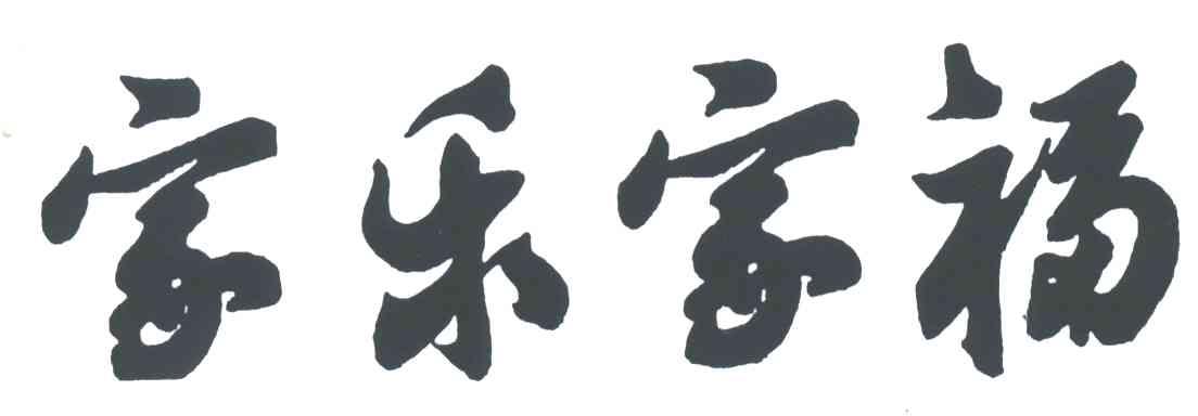 家乐家福