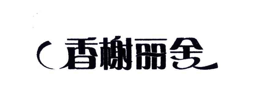 香榭丽舍