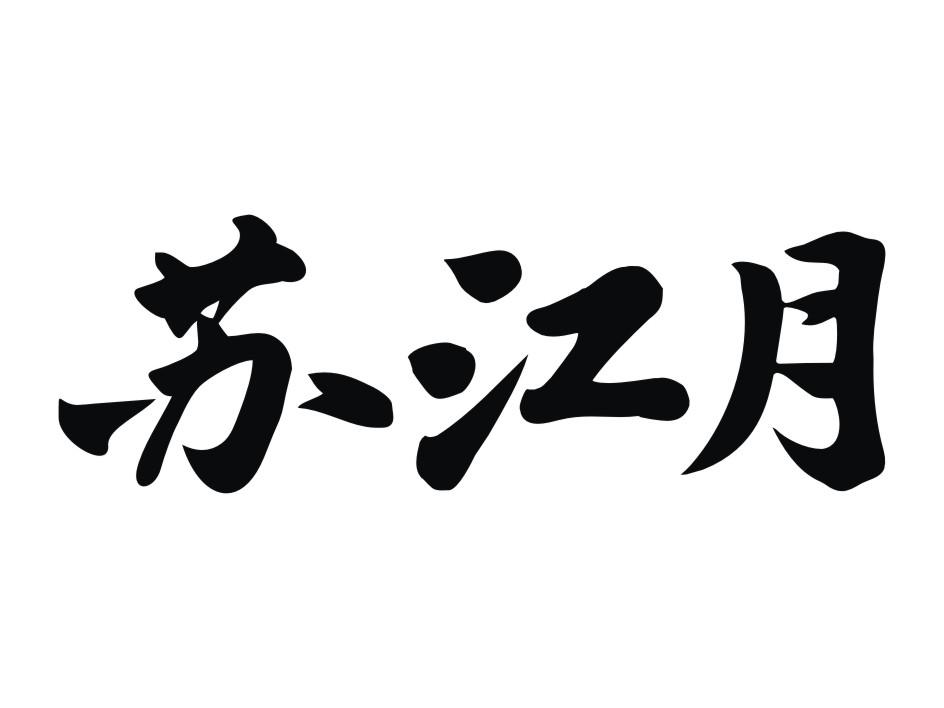 苏江月