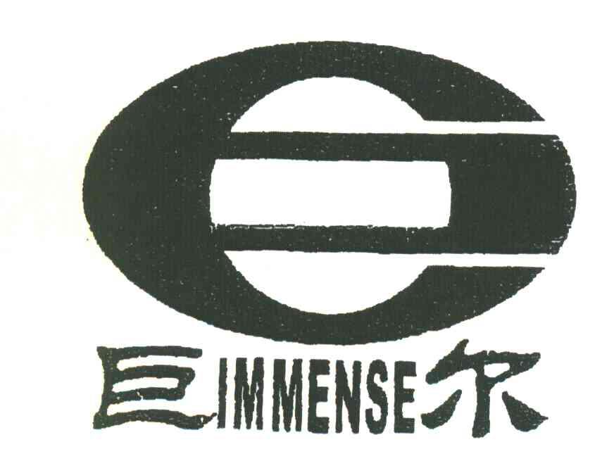 巨尔