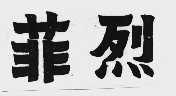 菲烈