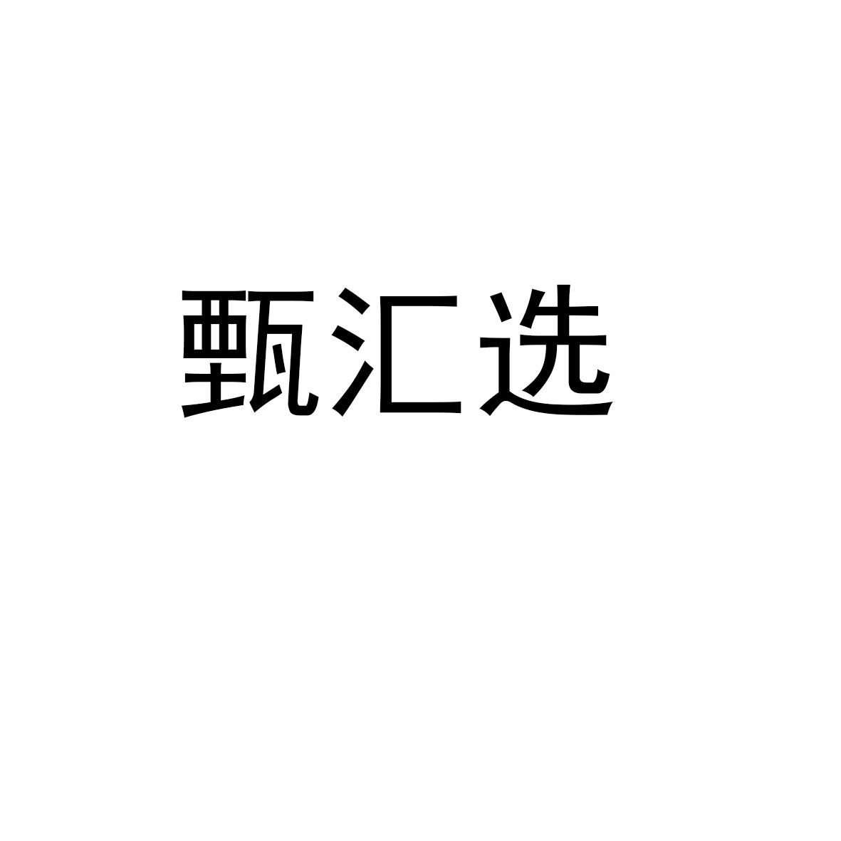 甄汇选
