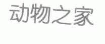 动物之家
