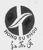 红苏手