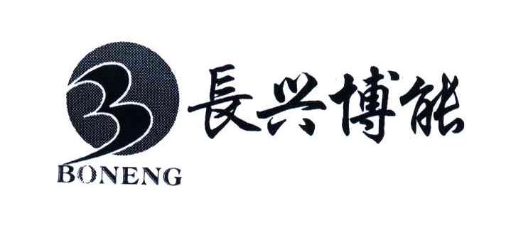长兴博能;BONENG
