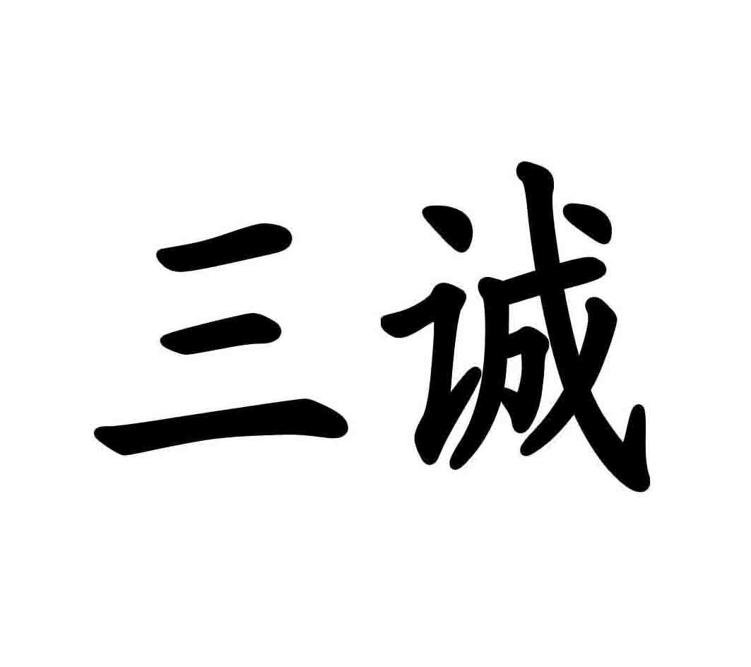 三诚