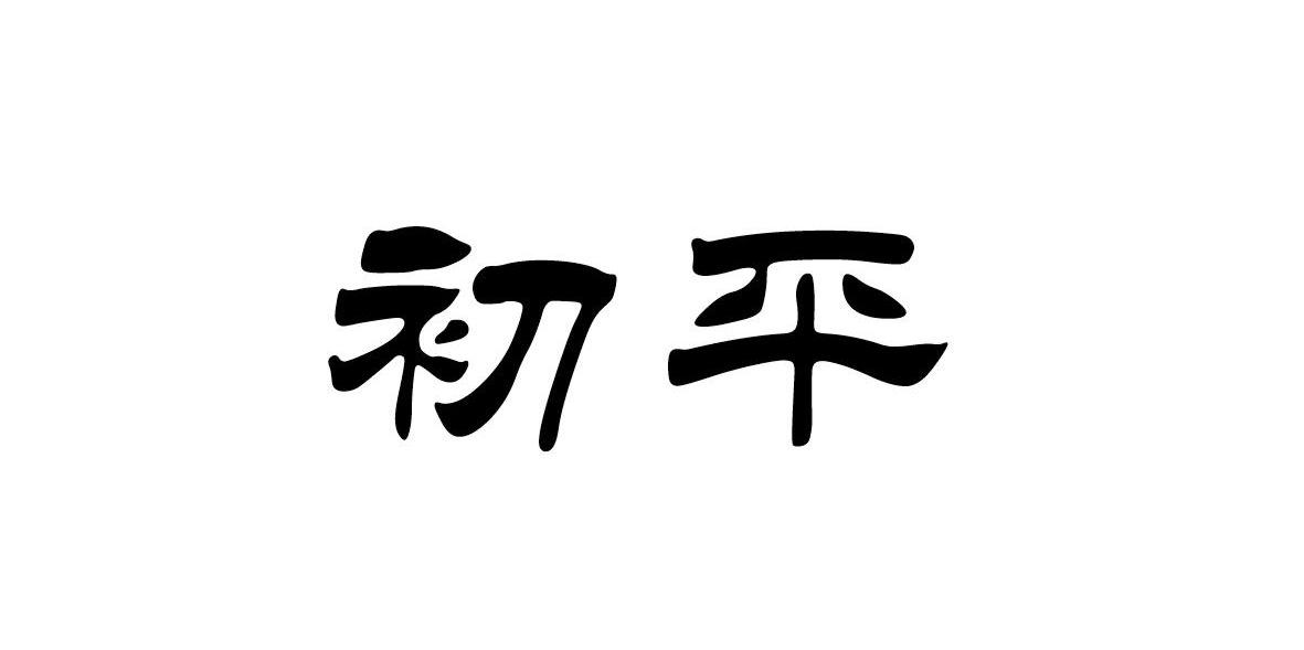 初平