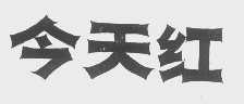 今天红