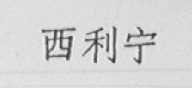 西利宁
