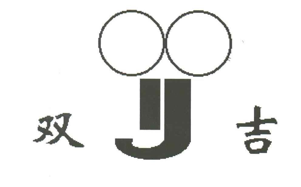 双吉