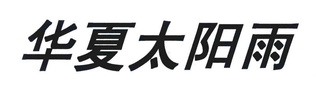 华夏太阳雨