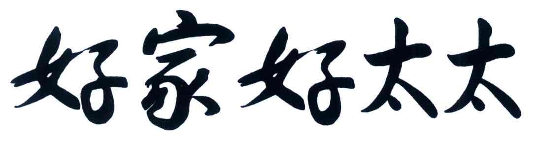 好家好太太