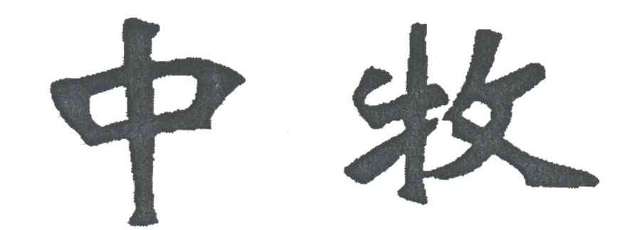 中牧