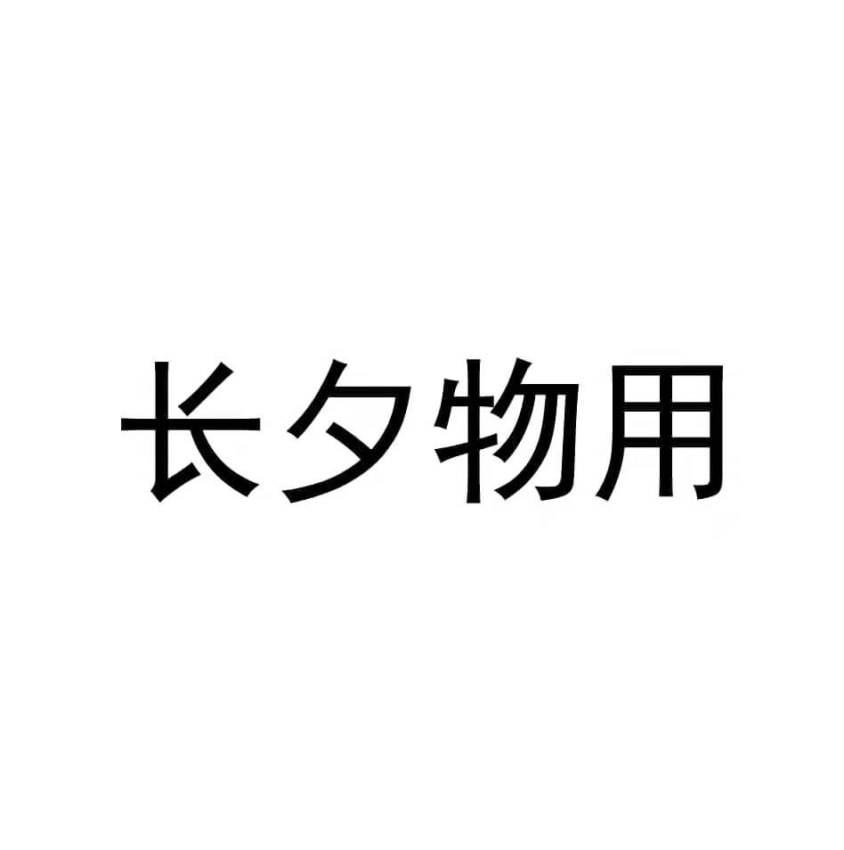 长夕物用