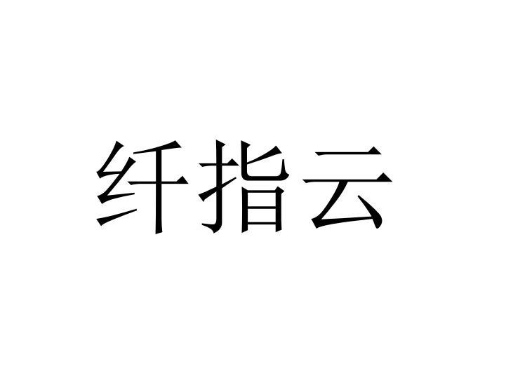纤指云