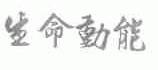 生命动能