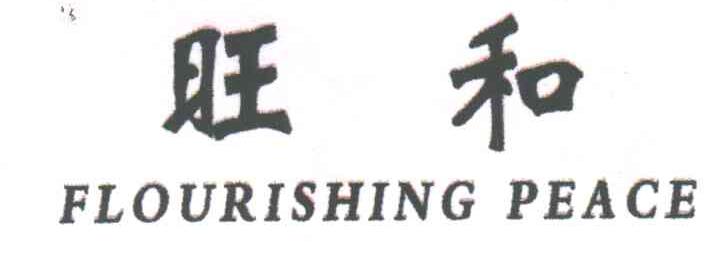 旺和;FLOURISHING PEACE