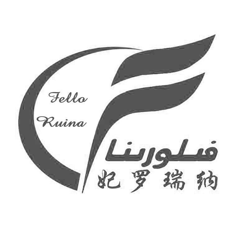 妃罗瑞纳 FELLO RUINA