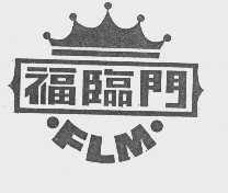 福临门