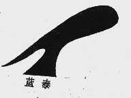 蓝泰