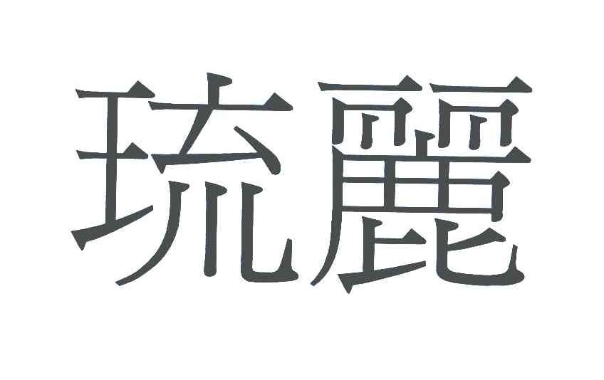 琉丽