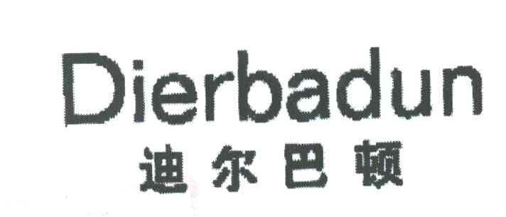 迪尔巴顿