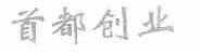 首都创业