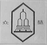 众益