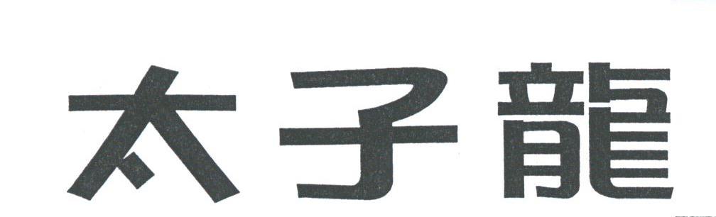 太子龙