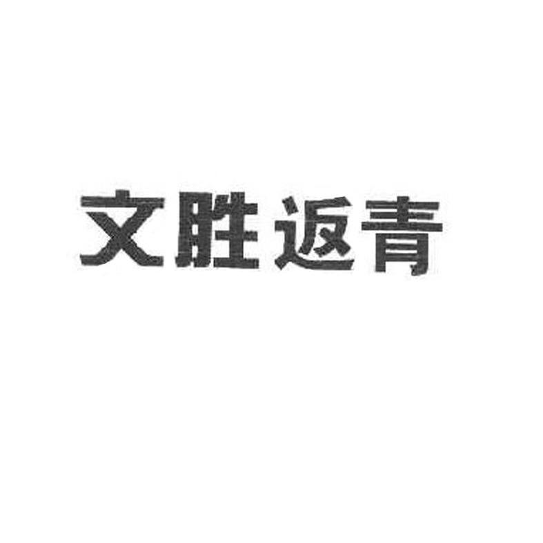 文胜返青