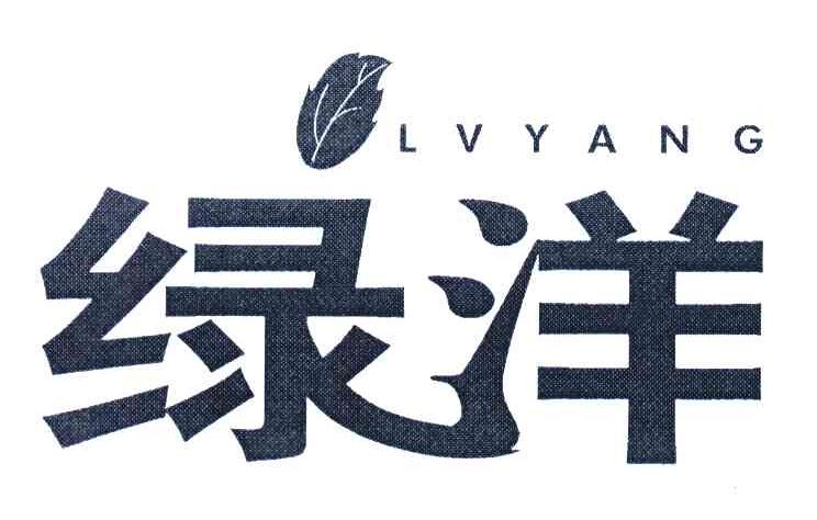 绿洋