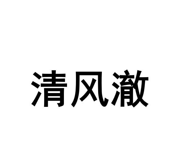 清风澈