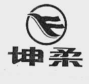 坤柔