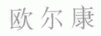 欧尔康