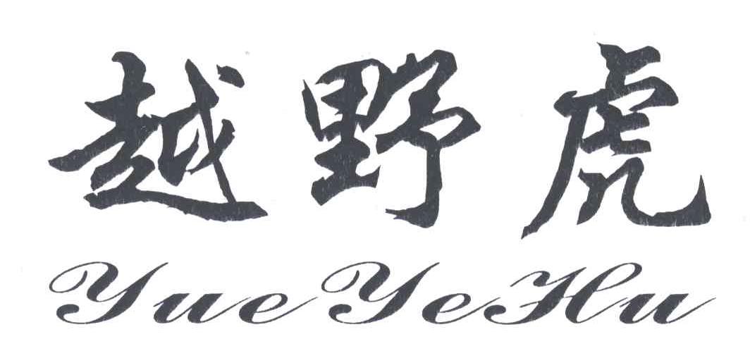 越野虎
