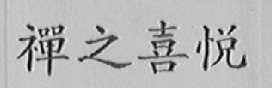 禅之喜悦