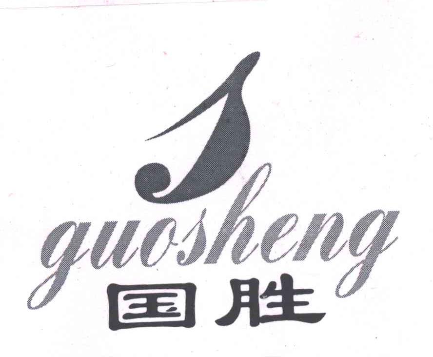 国胜