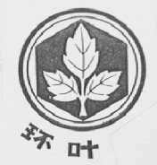 环叶