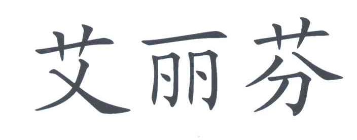 艾丽芬