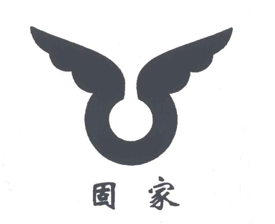 固家