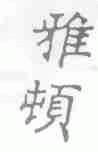 雅顿