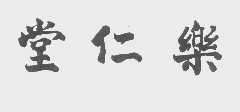 乐仁堂
