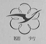 鹭芳