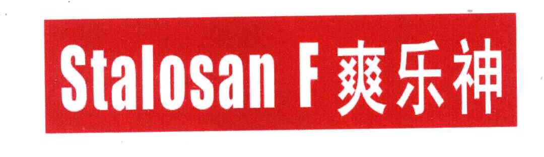 爽乐神;STALOSAN F