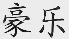 豪乐