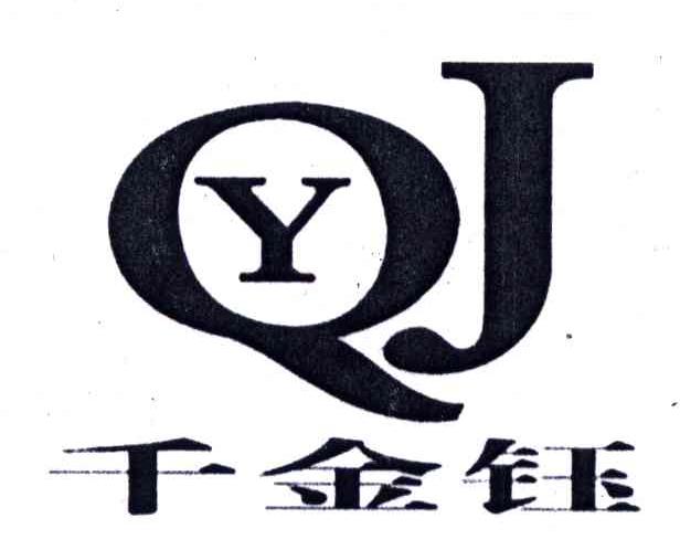 千金钰;QJY